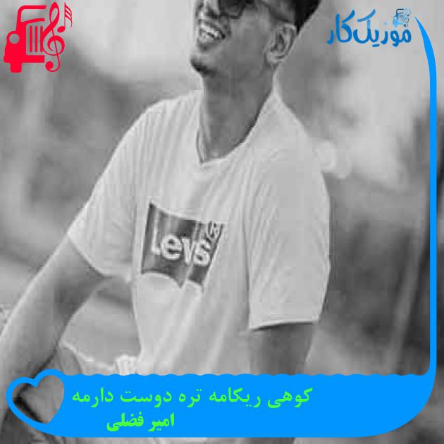 آهنگ کوهی ریکامه تره دوست دارمه از امیر فضلی + متن ترانه آهنگ کوهی ریکامه تره دوست دارمه از امیر فضلی + متن ترانه
