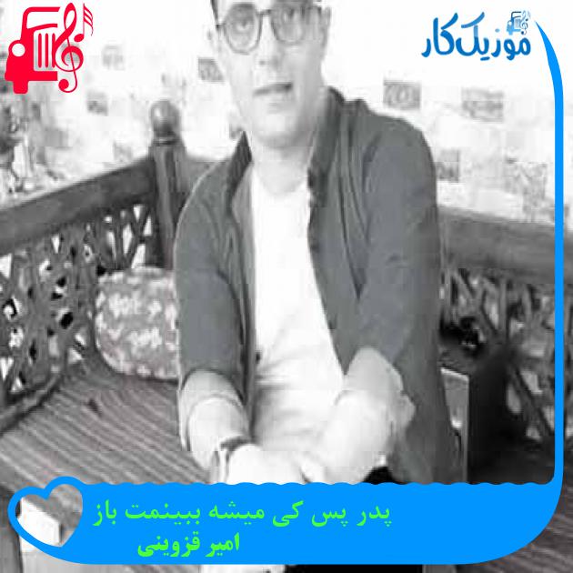 آهنگ پدر پس کی میشه ببینمت باز از امیر قزوینی + متن ترانه