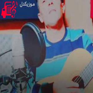 دانلود آهنگ آهنگ دلمو خون میکنه خنجر بی وفایی از امیر قزوینی + متن ترانه