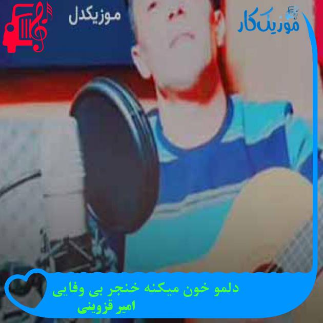 آهنگ دلمو خون میکنه خنجر بی وفایی از امیر قزوینی + متن ترانه آهنگ دلمو خون میکنه خنجر بی وفایی از امیر قزوینی + متن ترانه