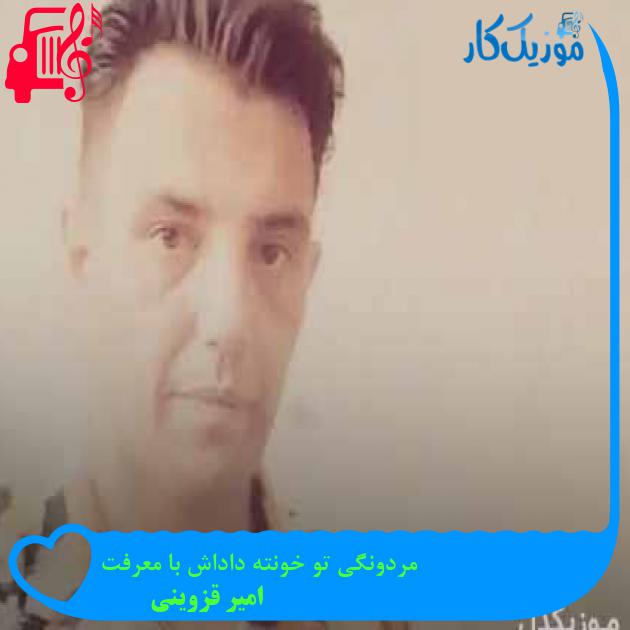 آهنگ مردونگی تو خونته داداش با معرفت از امیر قزوینی + متن ترانه آهنگ مردونگی تو خونته داداش با معرفت از امیر قزوینی + متن ترانه