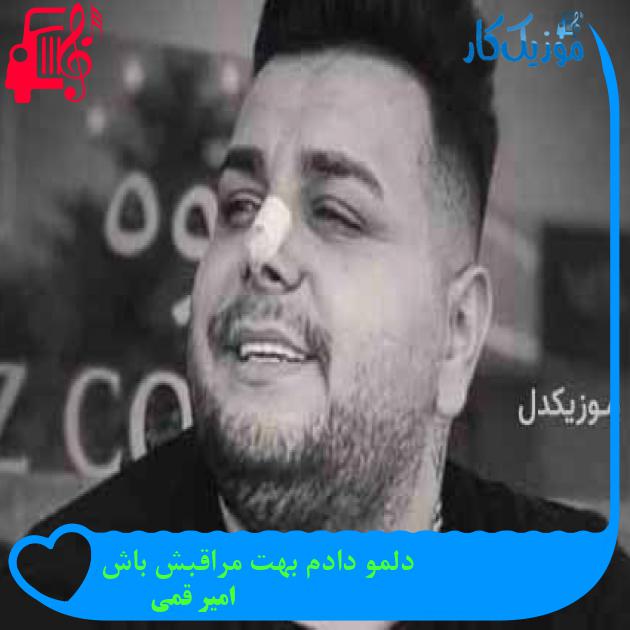 آهنگ دلمو دادم بهت مراقبش باش از امیر قمی + متن ترانه آهنگ دلمو دادم بهت مراقبش باش از امیر قمی + متن ترانه