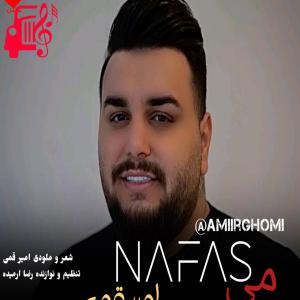 کاور آهنگ مه نفس از امیر قمی + متن ترانه اثر امیر قمی