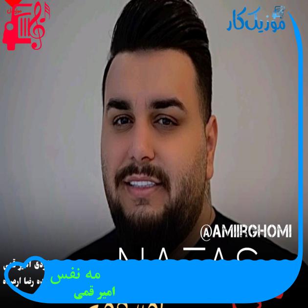 آهنگ مه نفس از امیر قمی + متن ترانه آهنگ مه نفس از امیر قمی + متن ترانه