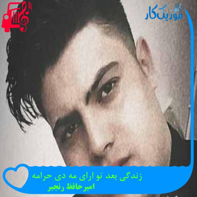 آهنگ کرکره ای دله وخته ها خوار از امیرحافظ رنجبر + متن ترانه آهنگ کرکره ای دله وخته ها خوار از امیرحافظ رنجبر + متن ترانه