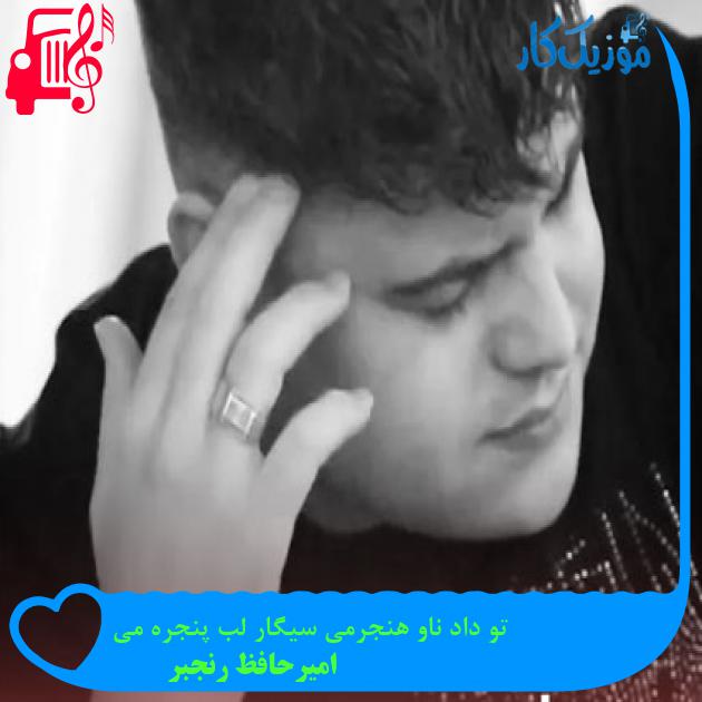 آهنگ تو داد ناو هنجرمی سیگار لب پنجره می از امیرحافظ رنجبر + متن ترانه آهنگ تو داد ناو هنجرمی سیگار لب پنجره می از امیرحافظ رنجبر + متن ترانه
