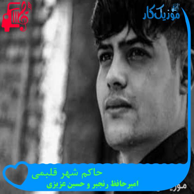 آهنگ حاکم شهر قلبمی از امیرحافظ رنجبر و حسین عزیزی آهنگ حاکم شهر قلبمی از امیرحافظ رنجبر و حسین عزیزی