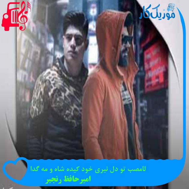 آهنگ لامصب تو دل نیری خود کیده شاه و مه گدا از امیرحافظ رنجبر + متن ترانه آهنگ لامصب تو دل نیری خود کیده شاه و مه گدا از امیرحافظ رنجبر + متن ترانه