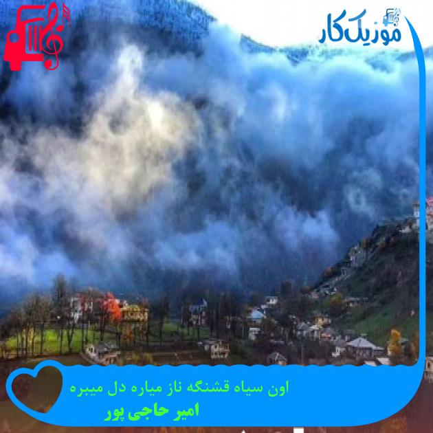 آهنگ اون سیاه قشنگه ناز میاره دل میبره از امیر حاجی پور آهنگ اون سیاه قشنگه ناز میاره دل میبره از امیر حاجی پور