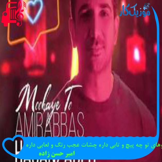 آهنگ موهای تو چه پیچ و تابی داره چشات عجب رنگ و لعابی داره از امیر حسن زاده آهنگ موهای تو چه پیچ و تابی داره چشات عجب رنگ و لعابی داره از امیر حسن زاده