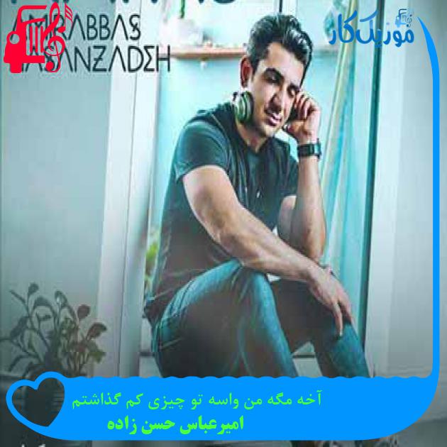 آهنگ آخه مگه من واسه تو چیزی کم گذاشتم از امیرعباس حسن زاده + متن ترانه آهنگ آخه مگه من واسه تو چیزی کم گذاشتم از امیرعباس حسن زاده + متن ترانه