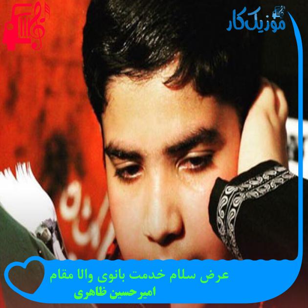 آهنگ عرض سلام خدمت بانوی والا مقام از امیرحسین ظاهری