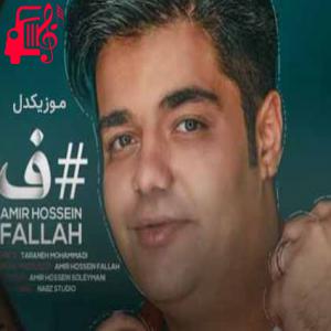 کاور آهنگ ف از امیرحسین فلاح + متن ترانه اثر امیرحسین فلاح