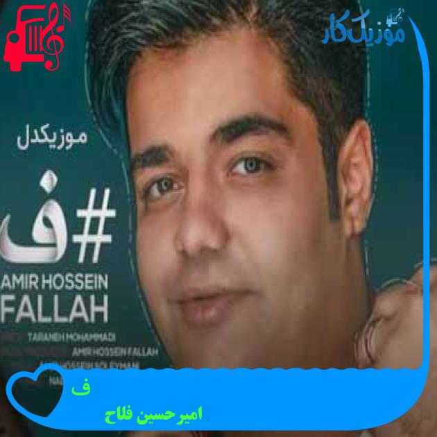 آهنگ ف از امیرحسین فلاح + متن ترانه آهنگ ف از امیرحسین فلاح + متن ترانه