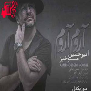 دانلود آهنگ آهنگ آروم آروم از امیرحسین نوخیز + متن ترانه