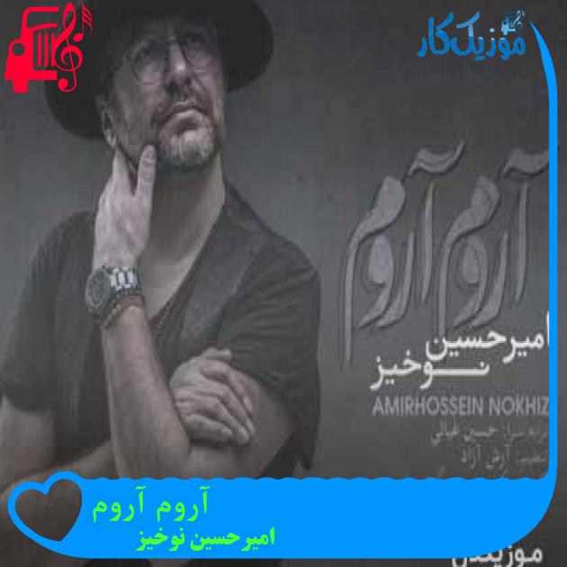 آهنگ آروم آروم از امیرحسین نوخیز + متن ترانه