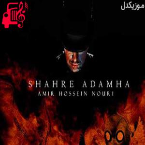 کاور آهنگ شهر آدم ها از امیرحسین نوری + متن ترانه اثر امیرحسین نوری