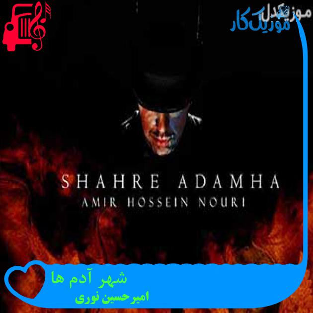 آهنگ شهر آدم ها از امیرحسین نوری + متن ترانه
