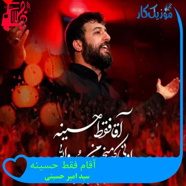 آهنگ آقام فقط حسینه از سید امیر حسینی + متن ترانه آهنگ آقام فقط حسینه از سید امیر حسینی + متن ترانه