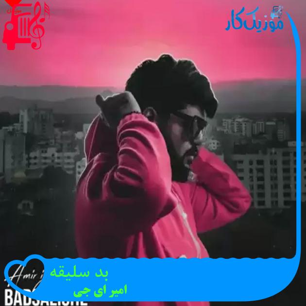 آهنگ بد سلیقه از امیر ای جی