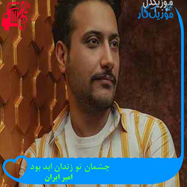 آهنگ چشمان تو زندان ابد بود از امیر ایران آهنگ چشمان تو زندان ابد بود از امیر ایران