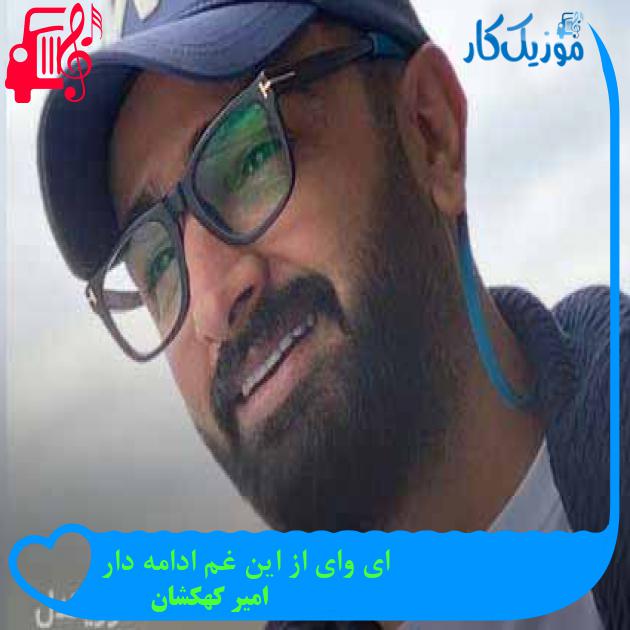 آهنگ ای وای از این غم ادامه دار از امیر کهکشان + متن ترانه آهنگ ای وای از این غم ادامه دار از امیر کهکشان + متن ترانه