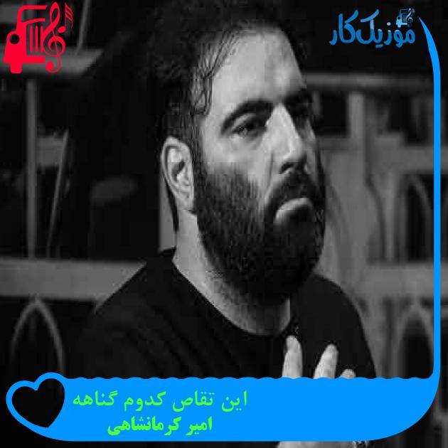 آهنگ این تقاص کدوم گناهه از امیر کرمانشاهی + متن ترانه آهنگ این تقاص کدوم گناهه از امیر کرمانشاهی + متن ترانه