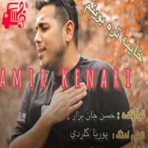کاور آهنگ خایمه تره بوینم از امیر کناری + متن ترانه اثر امیر کناری