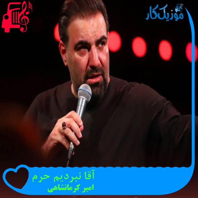 آهنگ آقا نبردیم حرم از امیر کرمانشاهی آهنگ آقا نبردیم حرم از امیر کرمانشاهی