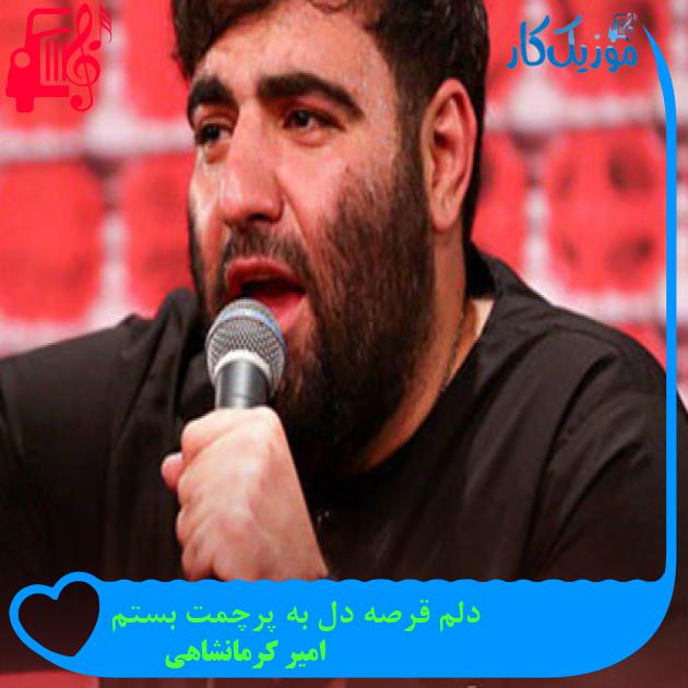آهنگ دلم قرصه دل به پرچمت بستم از امیر کرمانشاهی + متن ترانه آهنگ دلم قرصه دل به پرچمت بستم از امیر کرمانشاهی + متن ترانه