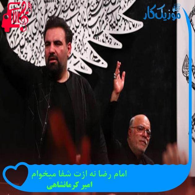 آهنگ امام رضا نه ازت شفا میخوام از امیر کرمانشاهی آهنگ امام رضا نه ازت شفا میخوام از امیر کرمانشاهی