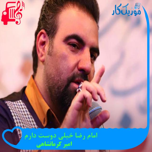 آهنگ امام رضا خیلی دوست دارم از امیر کرمانشاهی + متن ترانه آهنگ امام رضا خیلی دوست دارم از امیر کرمانشاهی + متن ترانه