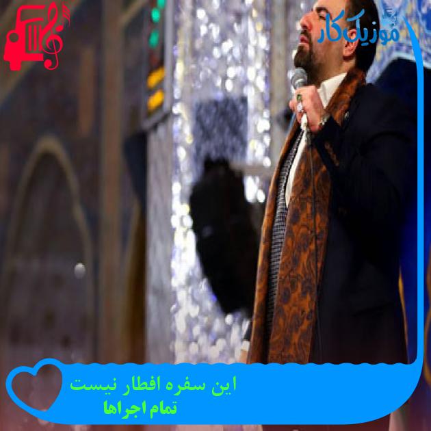 آهنگ این سفره افطار نیست از تمام اجراها