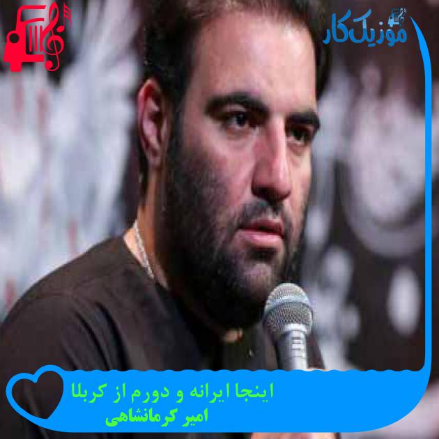 آهنگ اینجا ایرانه و دورم از کربلا از امیر کرمانشاهی + متن ترانه آهنگ اینجا ایرانه و دورم از کربلا از امیر کرمانشاهی + متن ترانه