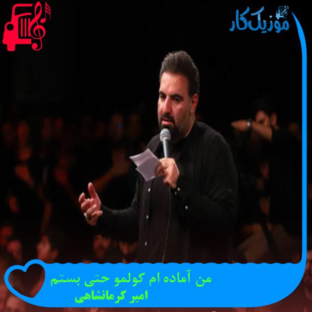 آهنگ من آماده ام کولمو حتی بستم از امیر کرمانشاهی + متن ترانه آهنگ من آماده ام کولمو حتی بستم از امیر کرمانشاهی + متن ترانه