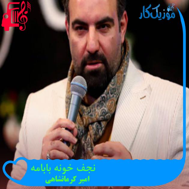 آهنگ نجف خونه بابامه از امیر کرمانشاهی + متن ترانه آهنگ نجف خونه بابامه از امیر کرمانشاهی + متن ترانه