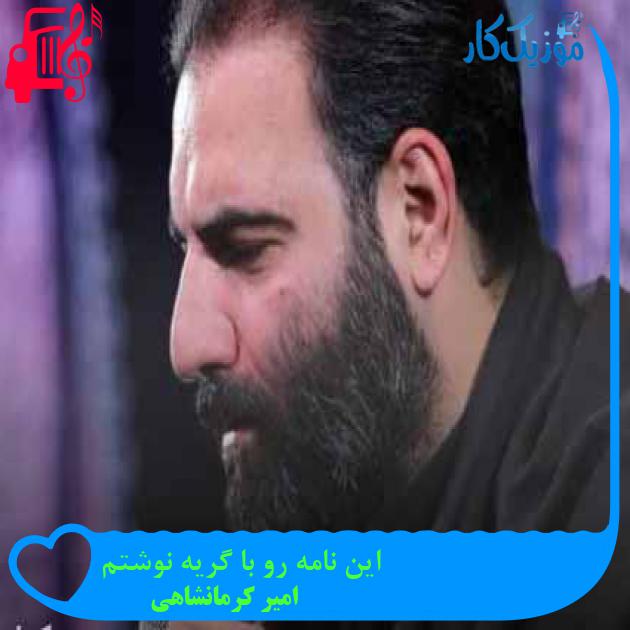 آهنگ این نامه رو با گریه نوشتم از امیر کرمانشاهی + متن ترانه آهنگ این نامه رو با گریه نوشتم از امیر کرمانشاهی + متن ترانه