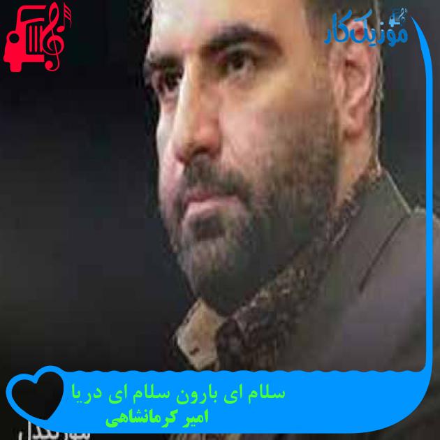 آهنگ سلام ای بارون سلام ای دریا از امیر کرمانشاهی + متن ترانه آهنگ سلام ای بارون سلام ای دریا از امیر کرمانشاهی + متن ترانه