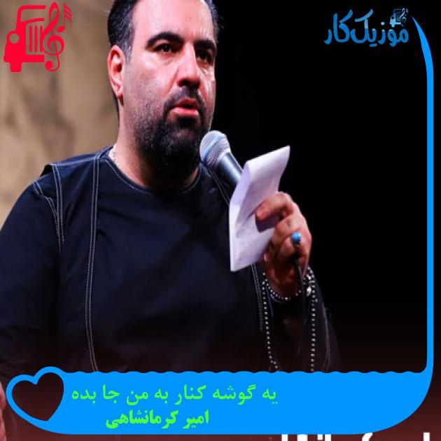 آهنگ یه گوشه کنار به من جا بده از امیر کرمانشاهی + متن ترانه آهنگ یه گوشه کنار به من جا بده از امیر کرمانشاهی + متن ترانه