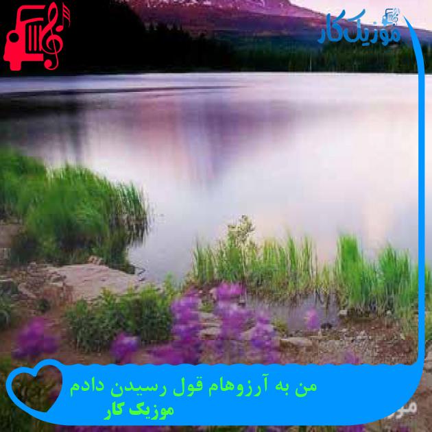 آهنگ من به آرزوهام قول رسیدن دادم از موزیک کار + متن ترانه آهنگ من به آرزوهام قول رسیدن دادم از موزیک کار + متن ترانه