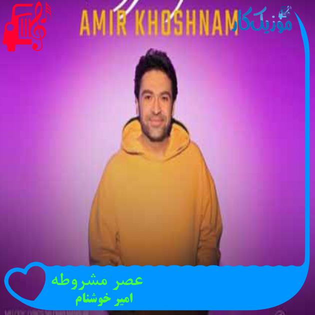 آهنگ عصر مشروطه از امیر خوشنام + متن ترانه