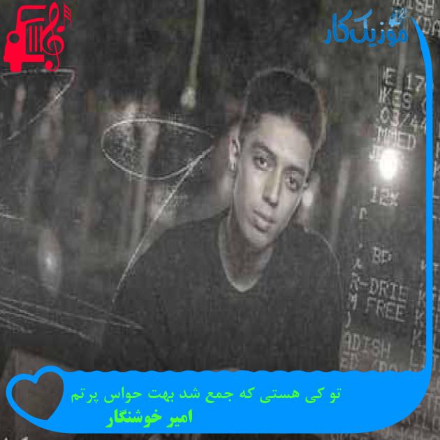 آهنگ تو کی هستی که جمع شد بهت حواس پرتم از امیر خوشنگار + متن ترانه
