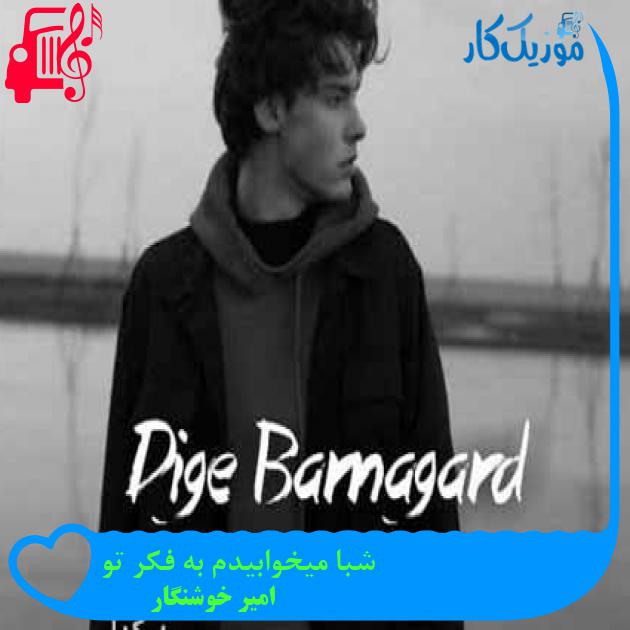 آهنگ شبا میخوابیدم به فکر تو از امیر خوشنگار آهنگ شبا میخوابیدم به فکر تو از امیر خوشنگار