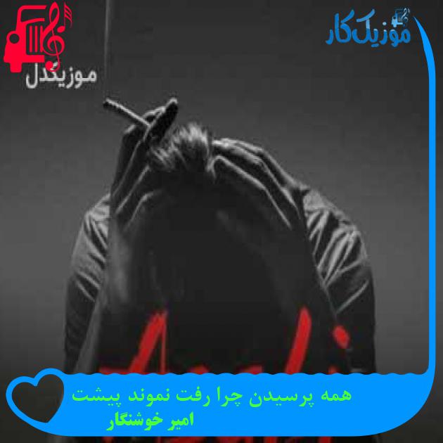 آهنگ همه پرسیدن چرا رفت نموند پیشت از امیر خوشنگار + متن ترانه