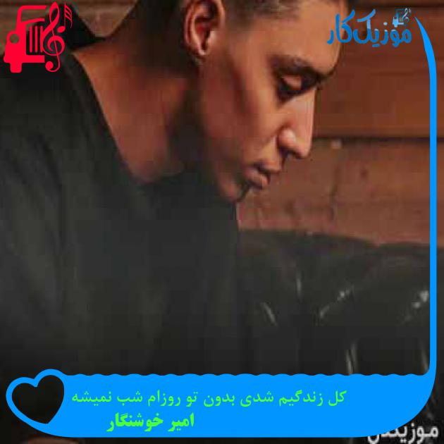 آهنگ کل زندگیم شدی بدون تو روزام شب نمیشه از امیر خوشنگار + متن ترانه