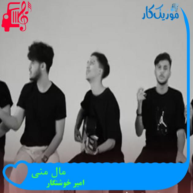 آهنگ مال منی از امیر خوشنگار + متن ترانه