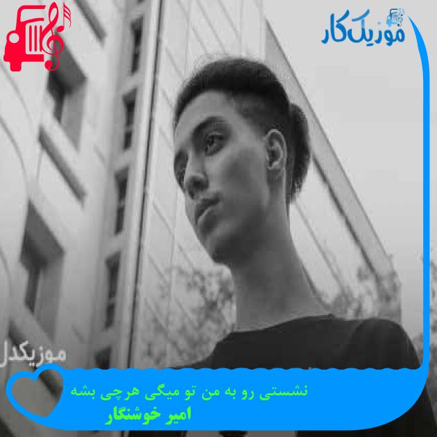 آهنگ نشستی رو به من تو میگی هرچی بشه از امیر خوشنگار + متن ترانه آهنگ نشستی رو به من تو میگی هرچی بشه از امیر خوشنگار + متن ترانه