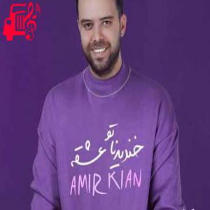 دانلود آهنگ آهنگ کی میتونه به جز چشات دنیامو رنگی کنه از امیر کیان + متن ترانه