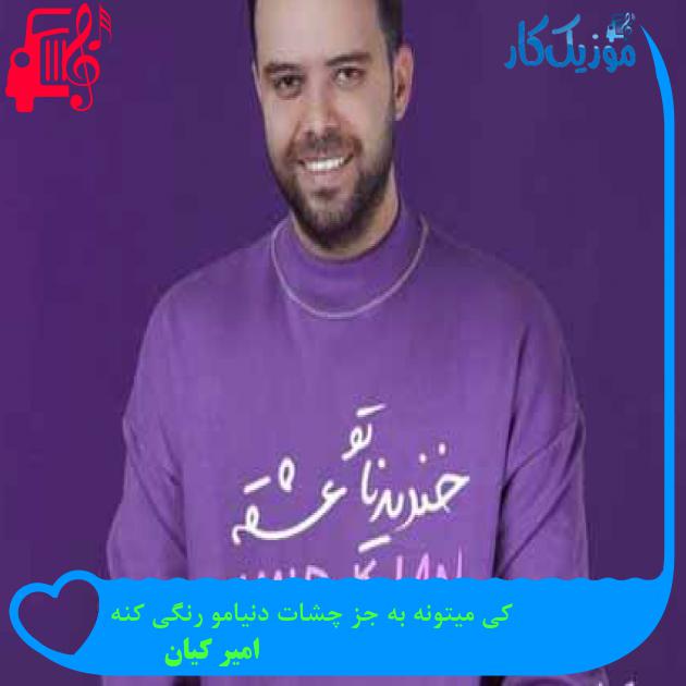 آهنگ کی میتونه به جز چشات دنیامو رنگی کنه از امیر کیان + متن ترانه آهنگ کی میتونه به جز چشات دنیامو رنگی کنه از امیر کیان + متن ترانه