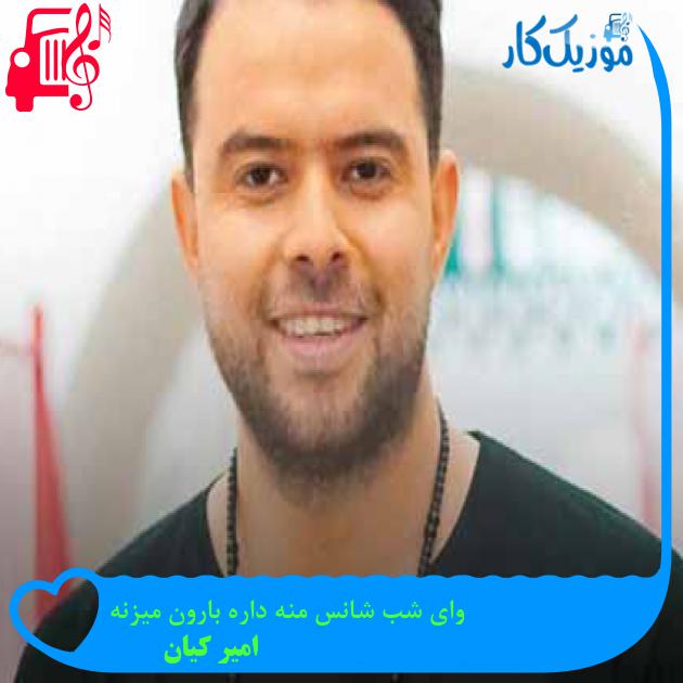 آهنگ وای شب شانس منه داره بارون میزنه از امیر کیان + متن ترانه